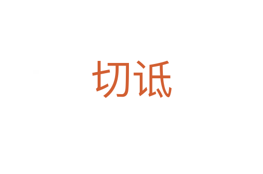 切詆