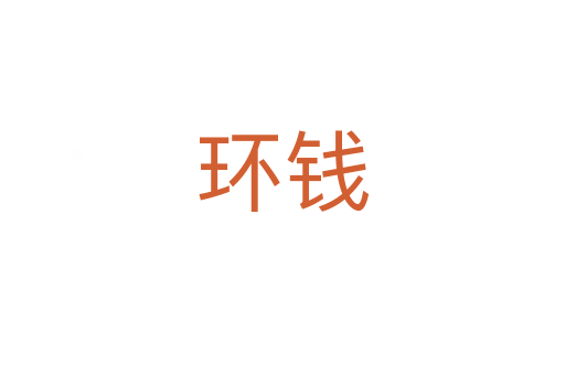 環錢