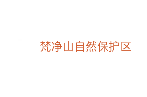 梵凈山自然保護(hù)區(qū)