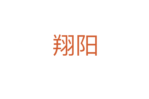 翔陽