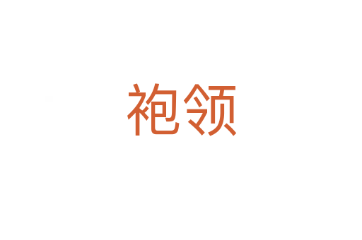 袍領