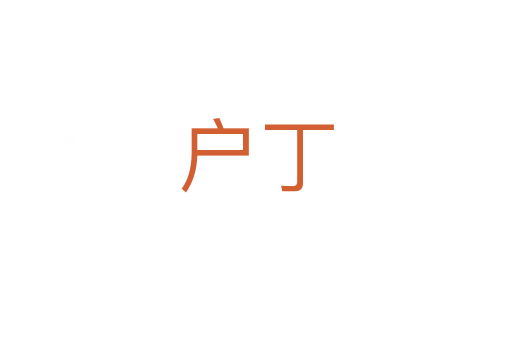 戶丁
