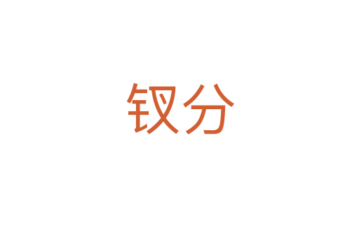 釵分
