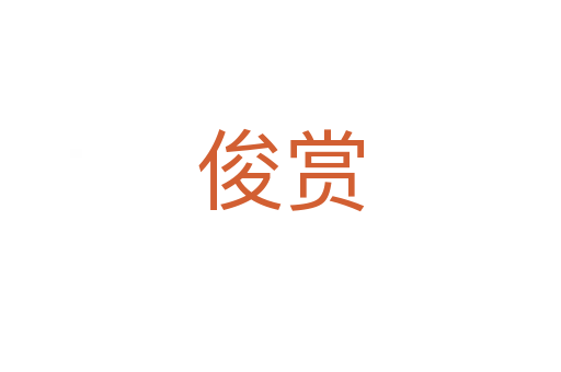 俊賞