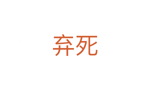 棄死