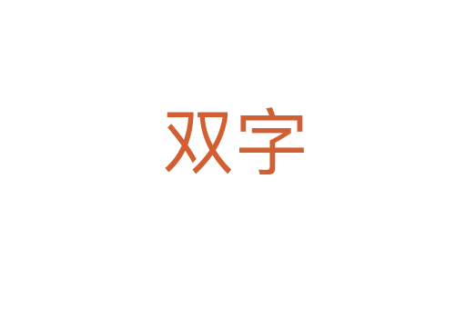 雙字