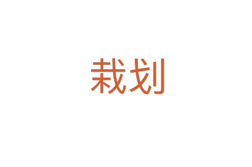 栽劃