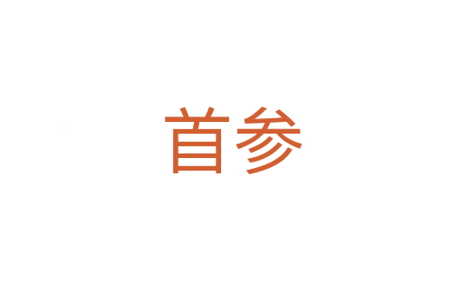 首參