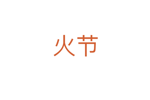 火節(jié)