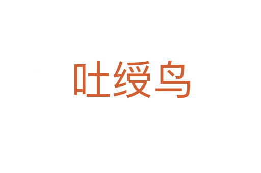 吐綬鳥(niǎo)