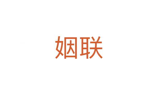 姻聯(lián)