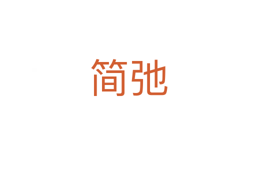 簡(jiǎn)弛