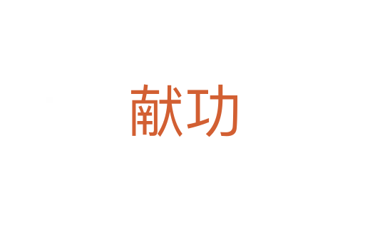獻功
