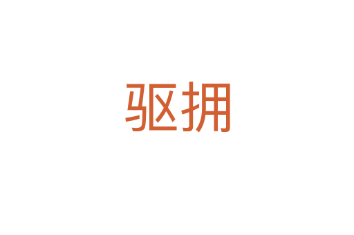 驅擁