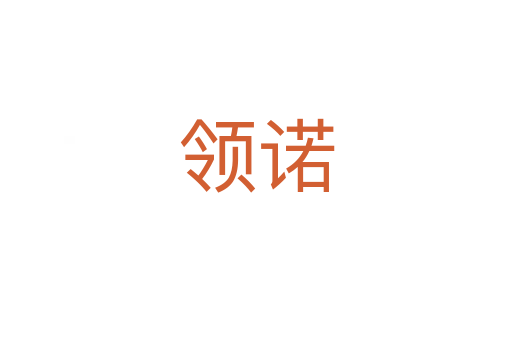 領(lǐng)諾