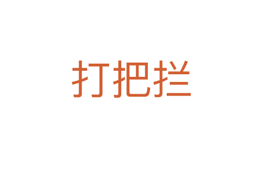 打把攔