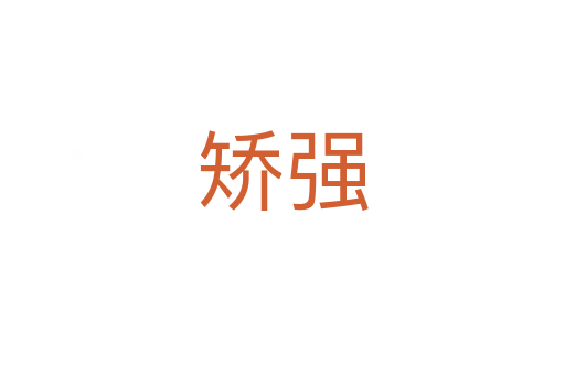 矯強(qiáng)