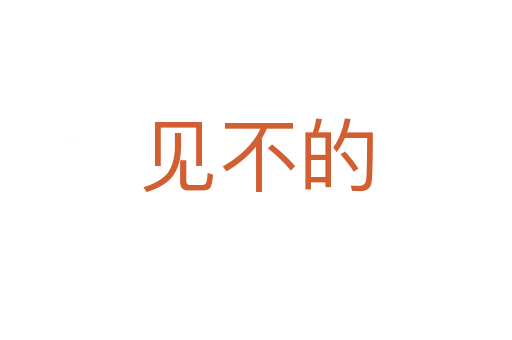 見不的