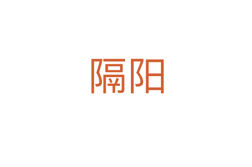 隔陽