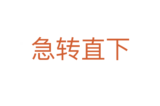 急轉(zhuǎn)直下