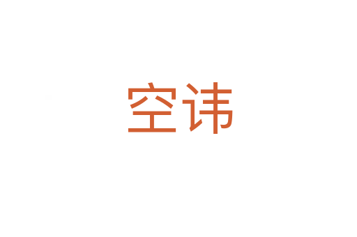 空諱