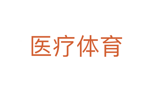 醫療體育