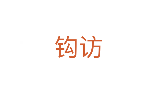 鉤訪