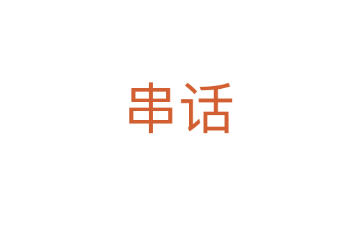 串話