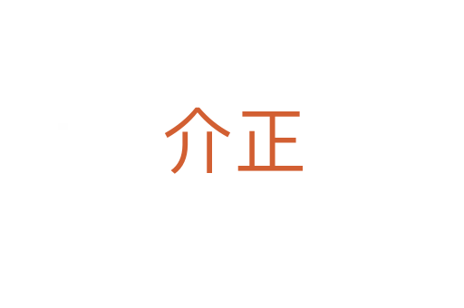 介正