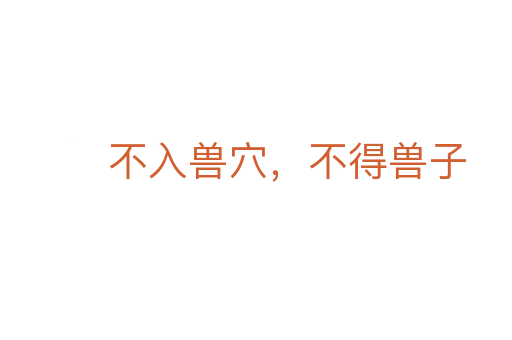 不入獸穴，不得獸子