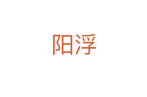 陽(yáng)浮