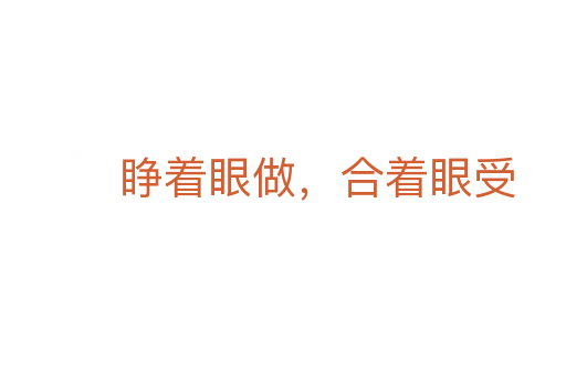 睜著眼做，合著眼受