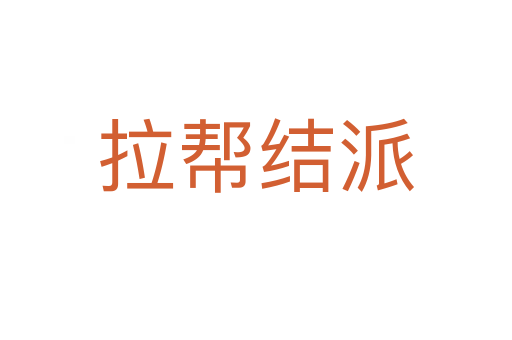 拉幫結(jié)派