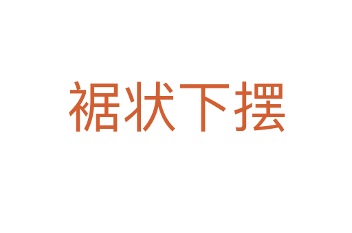 裾狀下擺