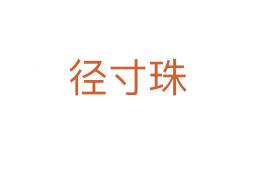 徑寸珠
