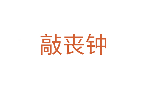 敲喪鐘