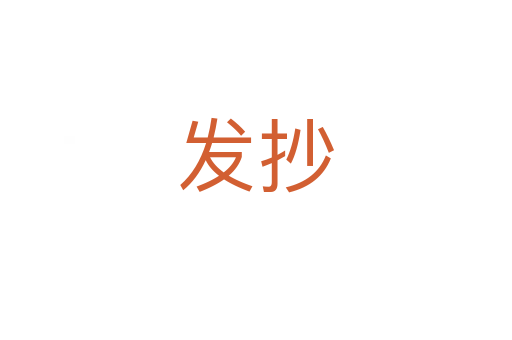 發抄