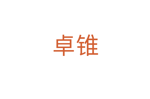 卓錐