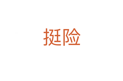 挺險(xiǎn)