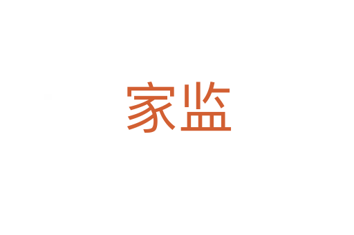 家監(jiān)