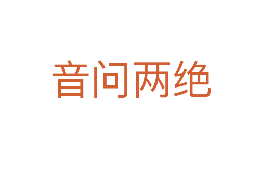 音問(wèn)兩絕