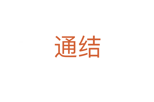 通結(jié)