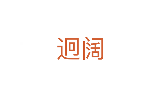 迥闊