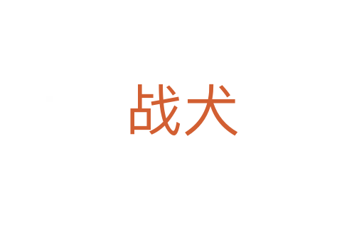戰(zhàn)犬