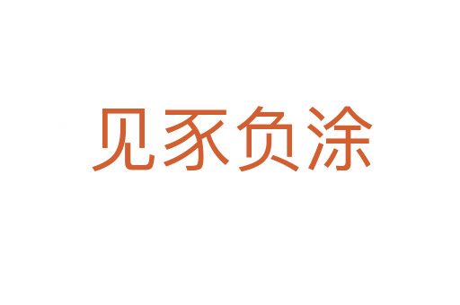 見(jiàn)豕負(fù)涂