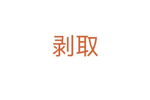 剝?nèi)?></div>
							<h2>詞語解釋</h2><h3>剝?nèi)?span id=