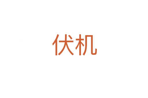 伏機