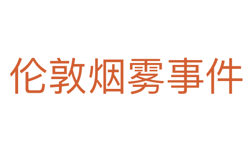 倫敦煙霧事件