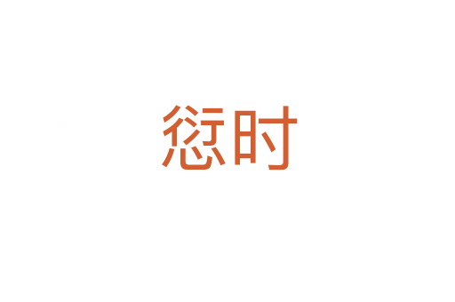 愆時(shí)