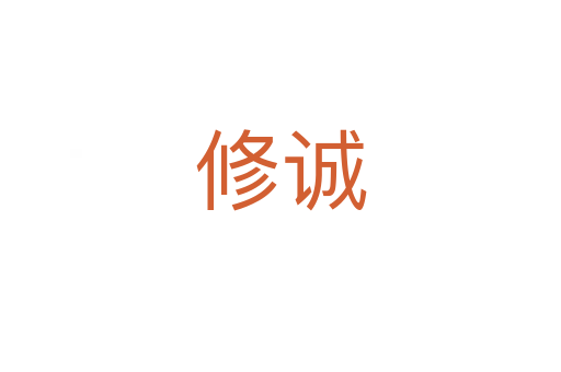 修誠(chéng)